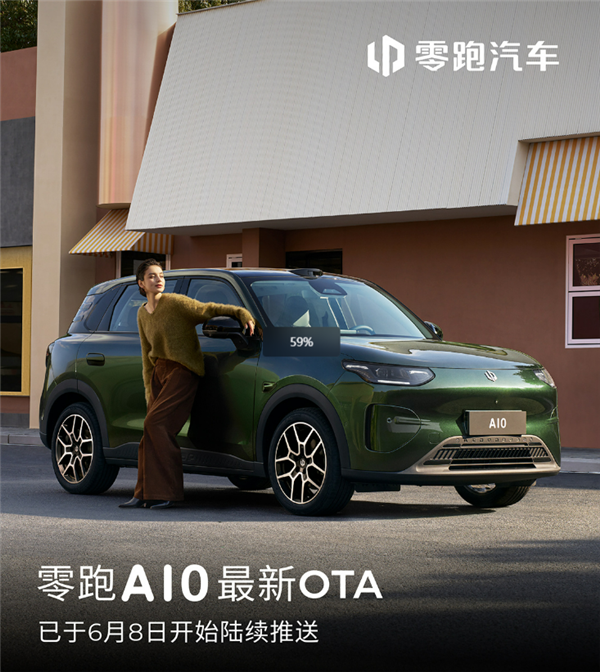 空调不霉了、泊车更稳了!零跑A10纯电小车OTA升级