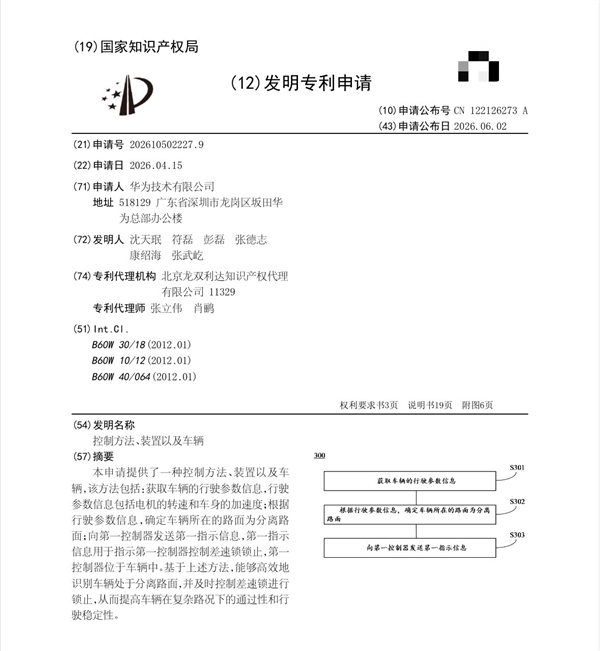 享界G9有望首搭 华为差速锁发明专利曝光：越野小白秒上手