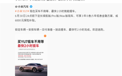 雷军：小米之家有少量YU7现车！最快2小时提车