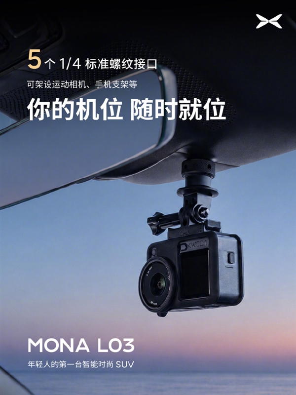 小鹏MONA L03公布23处拓展接口：可架设运动相机、手机支架等