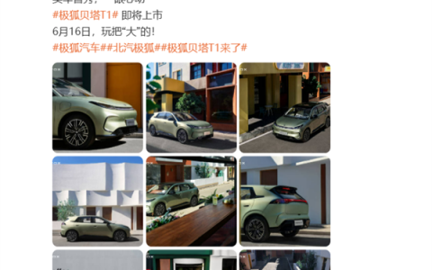 6万级纯电小车焕新！极狐贝塔T1新车官宣：官方暗示这波要玩把大的