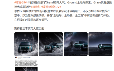 耗时两年打磨！享界G9命名藏三层深意 官方完整解读