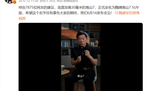 听劝！7875位网友建议成真：魏牌高山7 SUV版6月16日上市