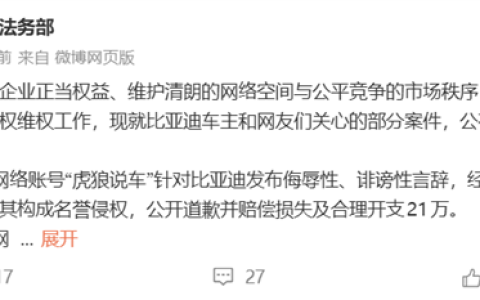 比亚迪法务部晒维权战报：多家自媒体败诉排队道歉、有人判赔21万元
