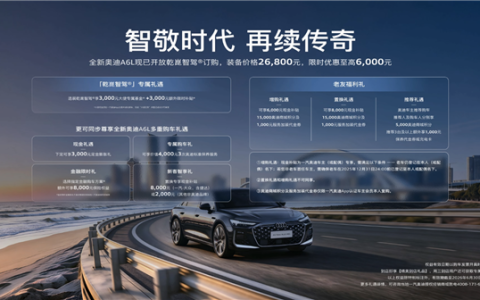 配双激光雷达 全新奥迪A6L华为乾崑智驾功能价格公布：26800元