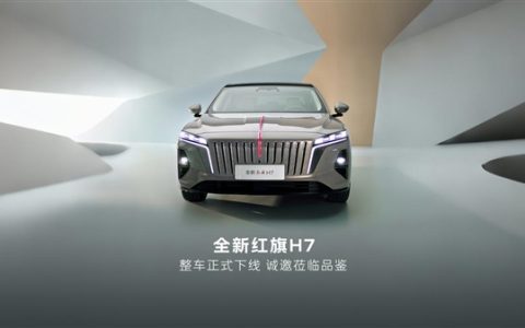 全新一代红旗H7整车下线：搭载1.5T插混系统 主打中式豪华风骨
