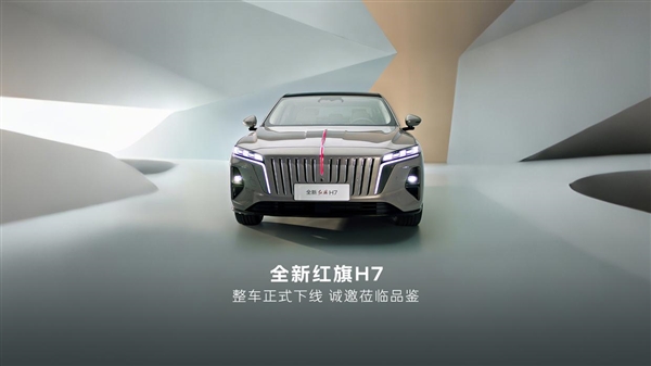 全新一代红旗H7整车下线:搭载1.5T插混系统 主打中式豪华风骨