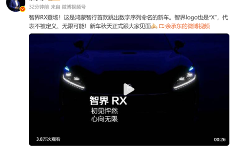 鸿蒙智行首款跳出数字序列命名的新车！余承东公布智界RX：今年秋天正式登场
