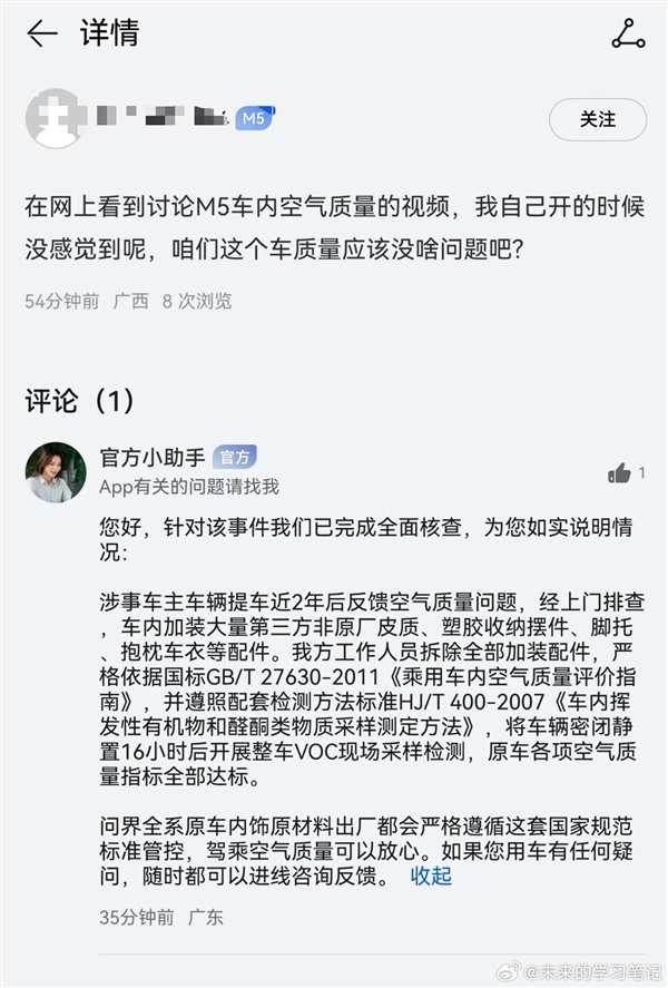 问界M5车主提车两年后反馈车内空气质量差 官方上门排查真相大白