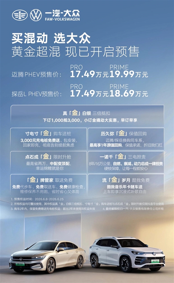 17.49万起!一汽-大众迈腾/探岳L PHEV双插混定档6月25日上市