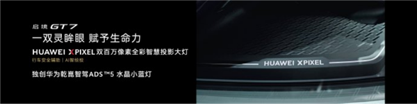 20.99万元起！猎装轿跑启境GT7正式上市：华为乾崑技术满配上身