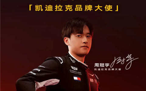 F1车手周冠宇代言！凯迪拉克CT5推出限时初心价：19.99万起