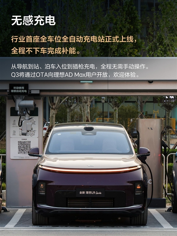 充电全程不用下车 自动插拔枪！理想自动充电站首站落地