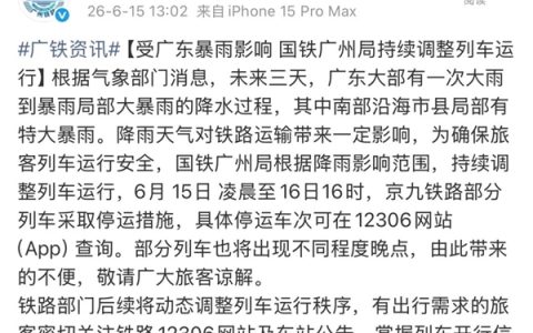 因暴雨多趟开往广东的列车半路停运或折返！12306：可全额退票