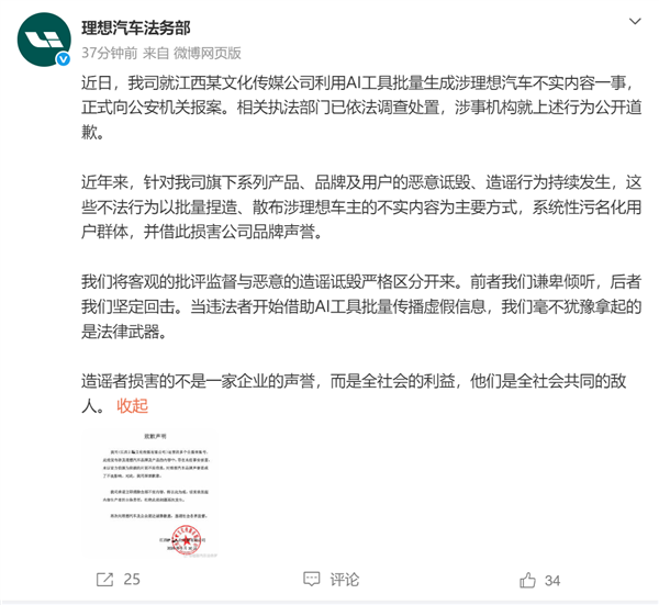 利用AI工具批量生成不实内容:某机构就造谣理想汽车公开道歉
