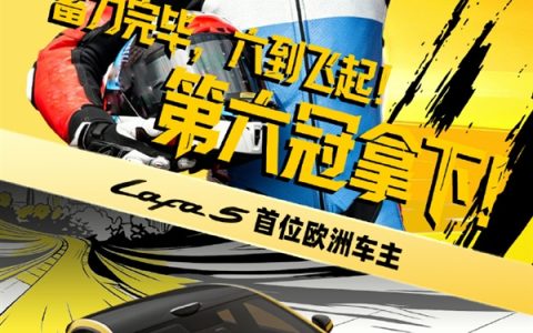 WSBK六冠王德比斯喜提新车！成为首位零跑Lafa5欧洲车主