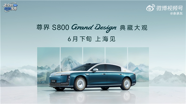 160万-200万元！余承东官宣尊界S800典藏大观开启预售
