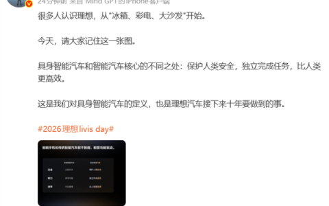 李想：很多人从冰箱、彩电、大沙发认识理想 但今天请记住这张图