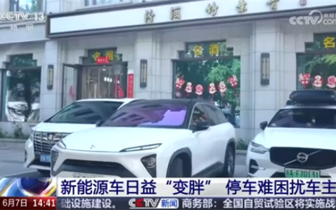 新能源车集体变胖 多年老司机都犯愁：车位停不下、窄路不敢走！