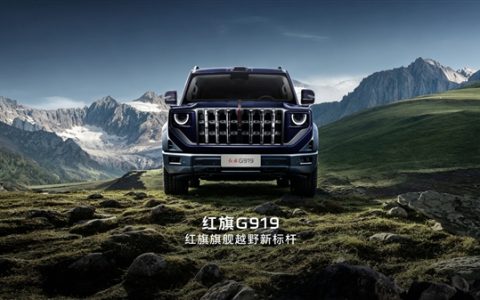 国产豪华硬派SUV！红旗首款越野车官宣定名“G919”