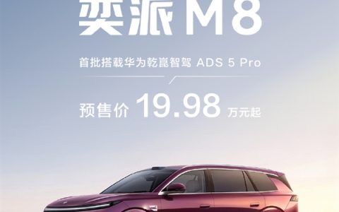 19.98万起！东风奕派M8开启预售：华为乾崑6件套满配上车