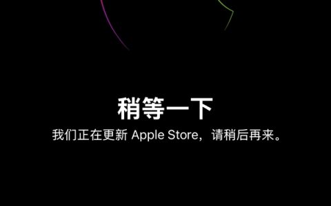 苹果官网Apple Store突然维护：iPhone可能要涨价了