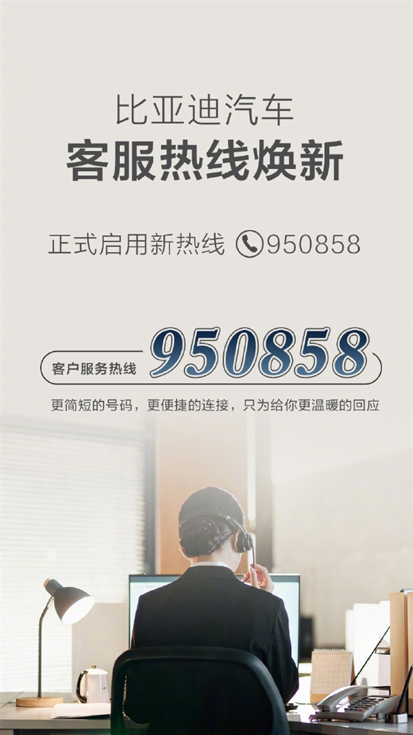 比亚迪官宣!汽车客服热线变了:950858短号上线