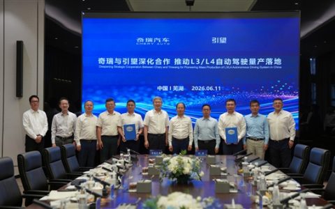 奇瑞引望签署深化战略合作协议：目标直指L3、L4自动驾驶