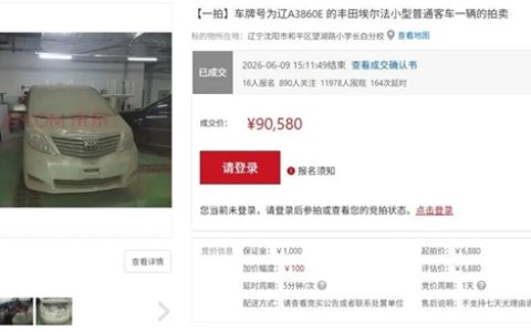 14年前的丰田埃尔法6880元起拍90580元成交！法院：车已报废买家尚未提车