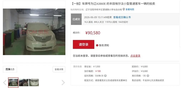 14年前的丰田埃尔法6880元起拍90580元成交!法院:车已报废买家尚未提车