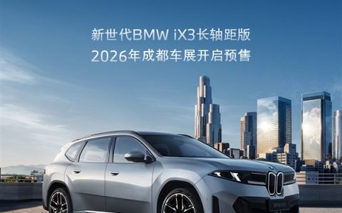 中国专属的纯电SUV！宝马新世代iX3长轴距版8月开启预售