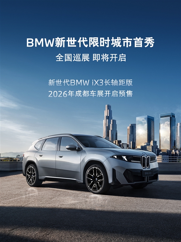 中国专属的纯电SUV！宝马新世代iX3长轴距版8月开启预售