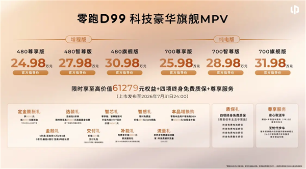 24.98万元起！零跑首款旗舰MPV D99正式上市：增程/纯电双动力