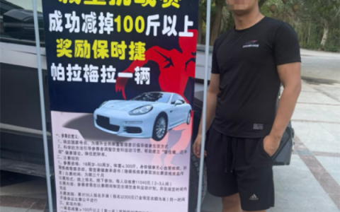 训练营出奇招！3个月减肥100斤奖保时捷豪车