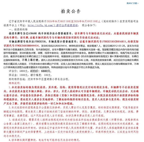 14年前的丰田埃尔法6880元起拍90580元成交!法院:车已报废买家尚未提车