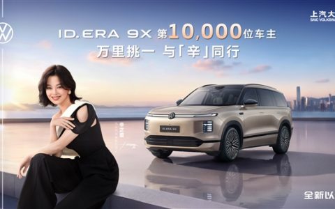 增程混动真香！上汽大众ID.EAR 9X交付破万台：辛芷蕾成车主