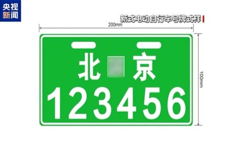 北京今起启用新式电动自行车号牌：绿底白字塑料板 自带二维码
