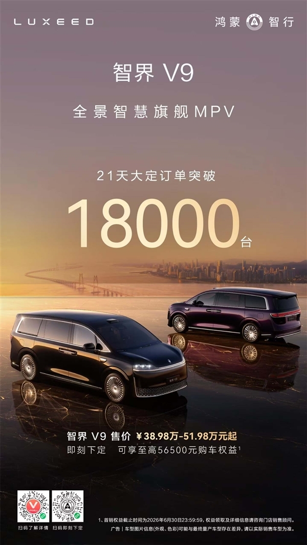 上市21天大定破18000台 智界V9用户超80%选Ultra高阶版