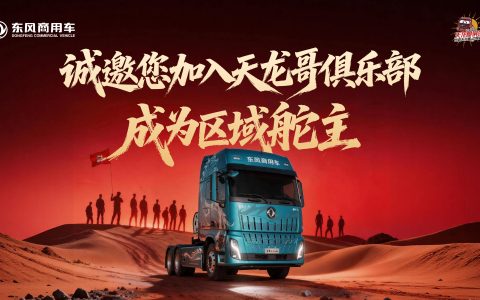 东风天龙哥区域舵主招募 | 以“用户共创”重塑商用车行业价值生态