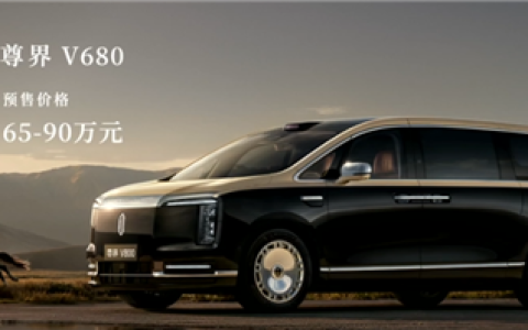 尊界V680、V800双车65万开售！余承东：绝对是全世界最顶级的MPV