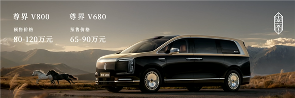 尊界V680、V800双车65万开售！余承东：绝对是全世界最顶级的MPV