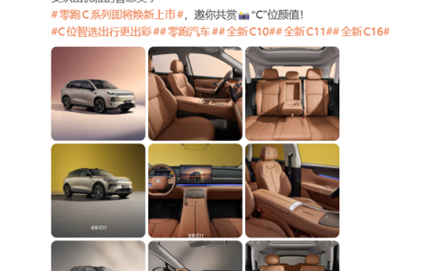 零跑官宣C系列焕新：C10、C11、C16三车齐亮相 6月16日发布