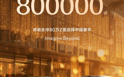 客单价超越宝马奥迪！极氪全球累计交付量破800000辆