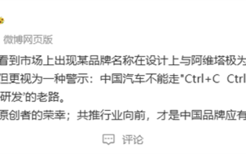 阿维塔称被抄袭：中国汽车不能走Ctrl+C、Ctrl+V之路