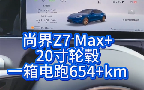 博主实测尚界Z7续航：35度高温均速94km/h跑了654公里