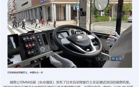 日本自动驾驶巴士验证车辆过半来自中国厂商 比亚迪排第一