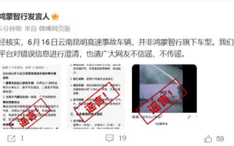 鸿蒙智行辟谣！6月16日云南昆明高速事故车辆并非旗下车型  豆包生成系谣言
