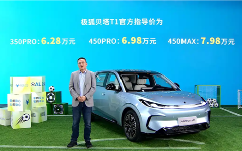 吉利星愿国产强敌！极狐贝塔T1上市：续航起步就350km 6.28万起