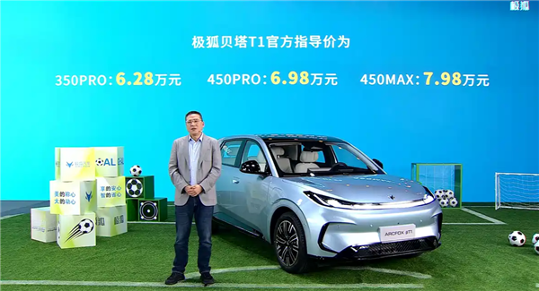 吉利星愿国产强敌!极狐贝塔T1上市:续航起步就350km 6.28万起