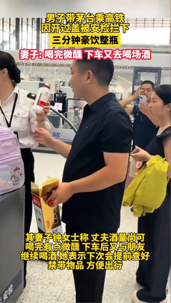 男子带茅台乘高铁被拦下后豪饮整瓶:喝完有点微醺